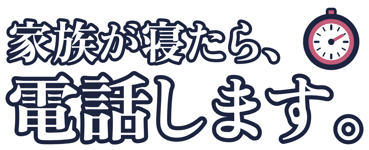 家族が寝たら、電話します。の題字のロゴ(暗い地用)