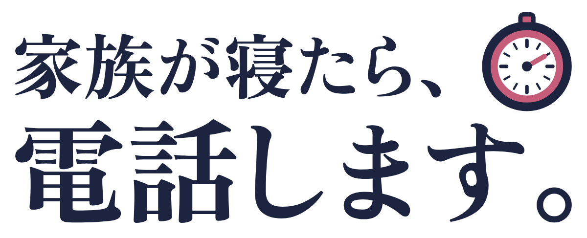 家族が寝たら、電話します。の題字のロゴ（明るい地用）