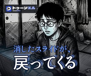 消したスライドが、戻ってくるのバナー(300×250)