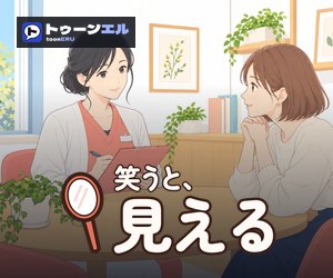 笑うと、見えるのバナー(300×250)