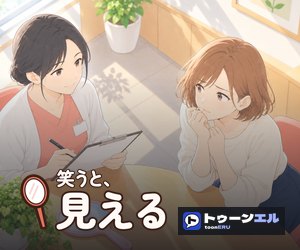 笑うと、見える|トゥーンエル