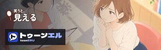 笑うと、見える|トゥーンエル