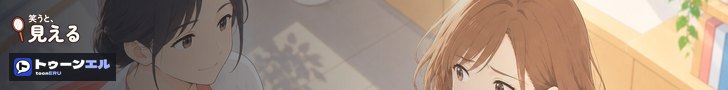 笑うと、見える|トゥーンエル