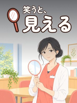 笑うと、見えるの表紙