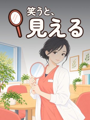 笑うと、見えるの表紙