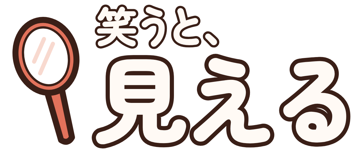 笑うと、見えるの題字のロゴ（暗い地用）