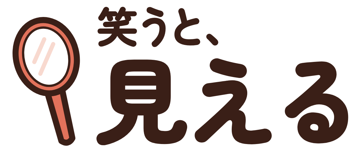 笑うと、見えるの題字のロゴ(明るい地用)