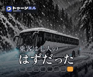 乗客は七人のはずだったのバナー（300×250）