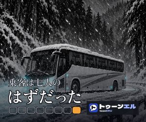 乗客は七人のはずだった|トゥーンエル
