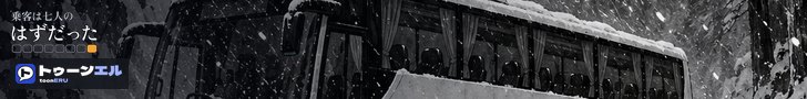 乗客は七人のはずだった|トゥーンエル