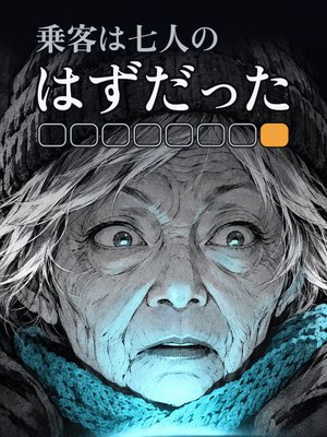 乗客は七人のはずだったの表紙