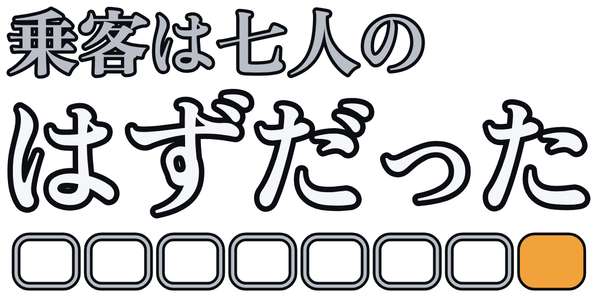 乗客は七人のはずだったの題字のロゴ（暗い地用）