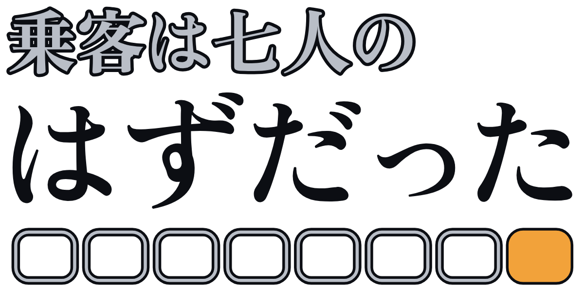 乗客は七人のはずだったの題字のロゴ（明るい地用）