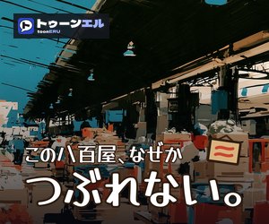 この八百屋、なぜかつぶれない。のバナー(300×250)
