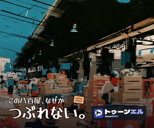 この八百屋、なぜかつぶれない。|トゥーンエル