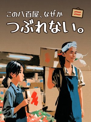 この八百屋、なぜかつぶれない。の表紙