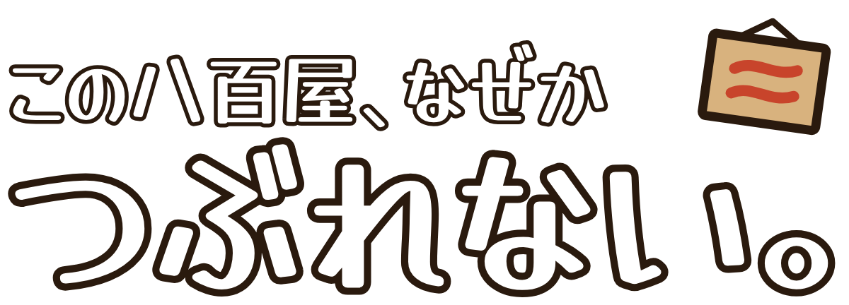 この八百屋、なぜかつぶれない。の題字のロゴ(暗い地用)