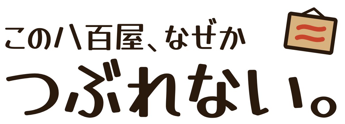 この八百屋、なぜかつぶれない。の題字のロゴ（明るい地用）