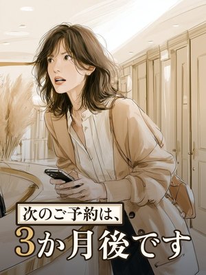 次のご予約は、3か月後ですの表紙