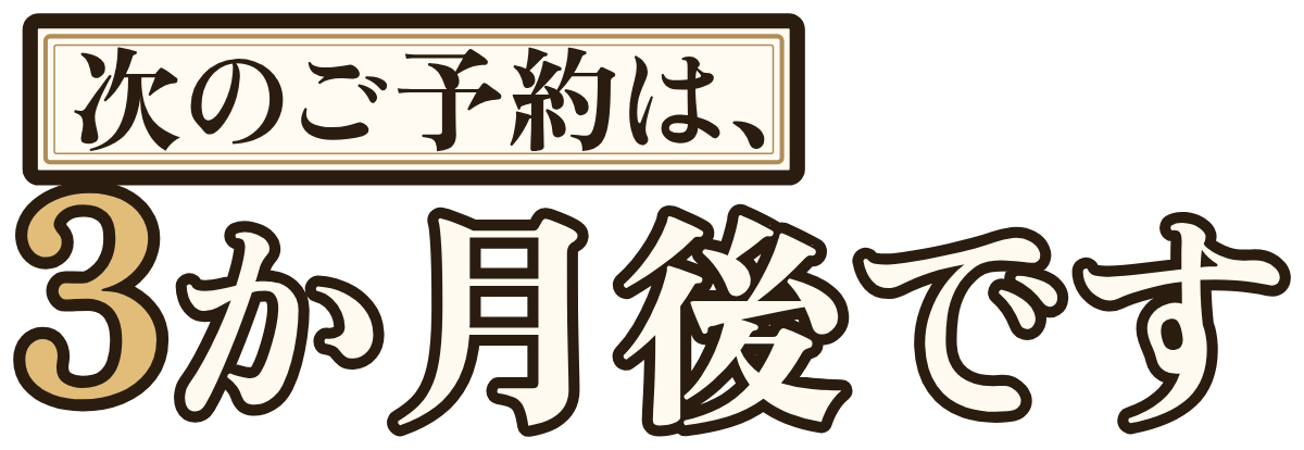 次のご予約は、3か月後ですの題字のロゴ(暗い地用)