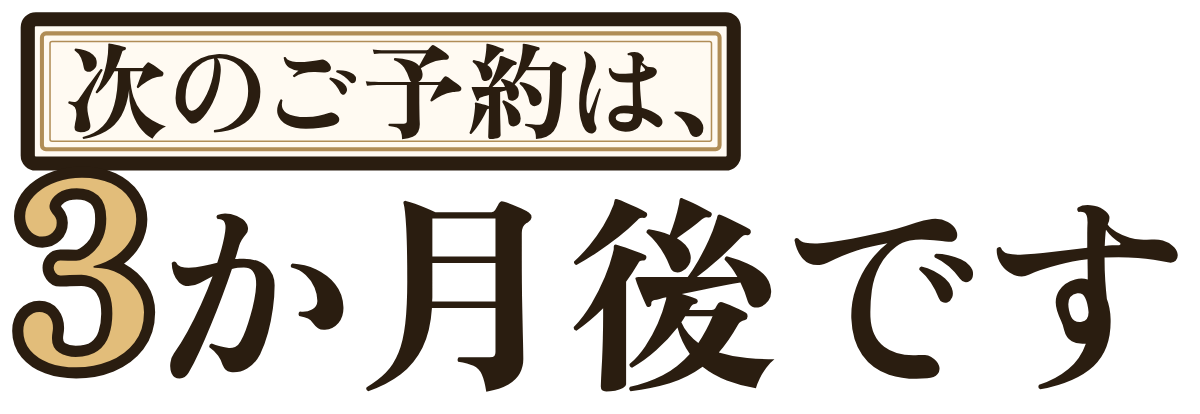 次のご予約は、3か月後ですの題字のロゴ(明るい地用)