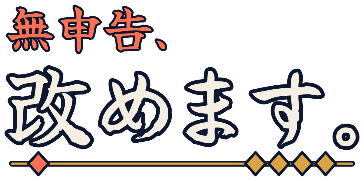 無申告、改めます。の題字のロゴ(暗い地用)