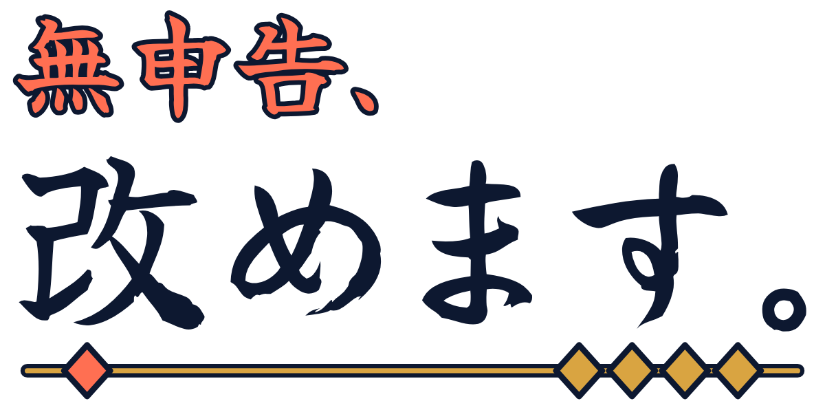 無申告、改めます。の題字のロゴ(明るい地用)