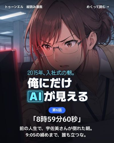 2015年、入社式の朝。俺にだけAIが見える 第6話「8時59分60秒」の表紙。画面の警告の赤い光を顔に受け、椅子から腰を浮かせてキーボードに手を伸ばす宇佐美。「前の人生で、宇佐美さんが倒れた朝。9:05の締めまで、誰も立つな。」