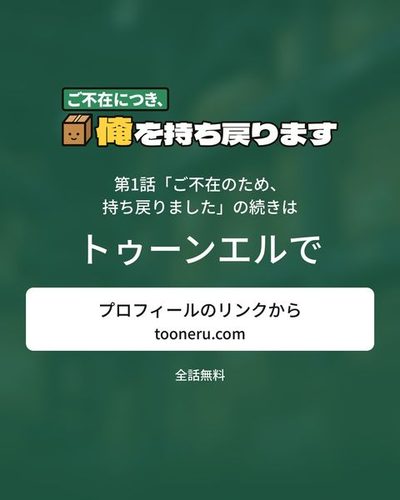 続きはトゥーンエルで。プロフィールのリンクから（tooneru.com）。