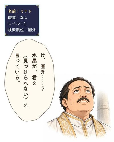 静まり返った神殿。困った顔の鑑定官。（名前：ミナト / 職業：なし / レベル：1 / 検索順位：圏外）鑑定官「け、圏外……？水晶が、君を〈見つけられない〉と言っている。」