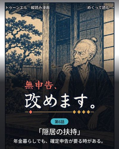無申告、改めます。 第6話「隠居の扶持」の表紙。縁側に座る、やせた80代の老職人。白髪をひっつめ、藍の染みが爪に残る指で煙管を持つ。着古した藍の作務衣。「年金暮らしでも、確定申告が要る時がある。」