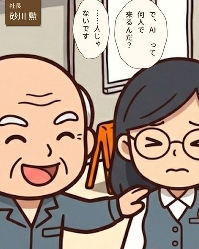 台を降りた社長が、浜野の肩を大きな手でたたき、満面の笑みで顔を寄せる（左に社長、右に浜野）。（社長・砂川 勲）砂川 勲「で、AI って何人で来るんだ？」浜野 ゆかり「……人じゃないです」