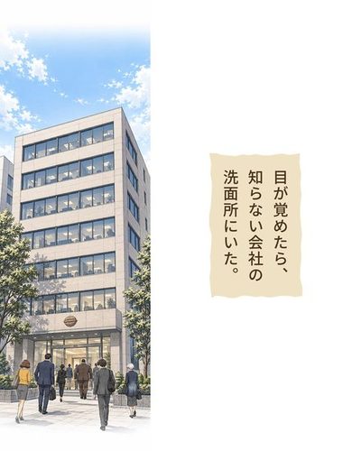 朝のオフィス街。くるみの形の飾りを掲げた中くらいのビルに、社員たちが入っていく。（目が覚めたら、知らない会社の洗面所にいた。）