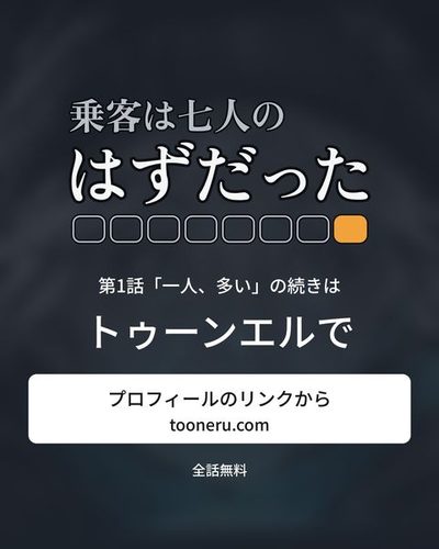 続きはトゥーンエルで。プロフィールのリンクから（tooneru.com）。