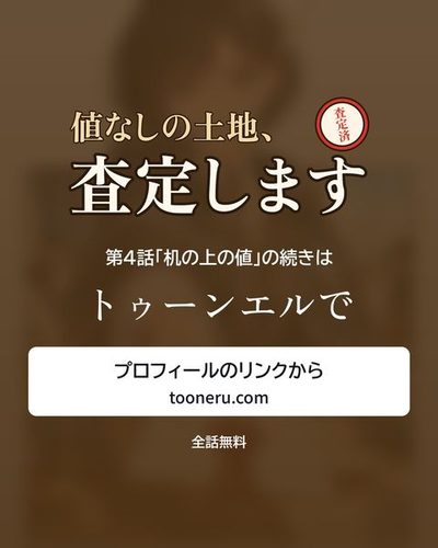 続きはトゥーンエルで。プロフィールのリンクから（tooneru.com）。
