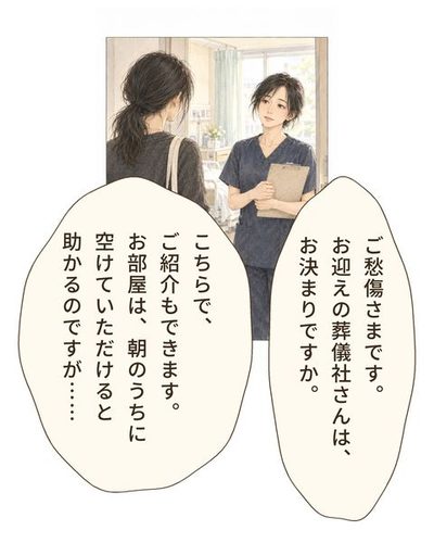 病室の入口で、看護師がクリップボードを持ち、静かに話しかけている。看護師「ご愁傷さまです。お迎えの葬儀社さんは、お決まりですか。」看護師「こちらで、ご紹介もできます。お部屋は、朝のうちに空けていただけると助かるのですが……」