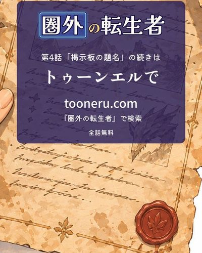続きはトゥーンエルで。tooneru.com で、作品名で検索して無料で読めます。