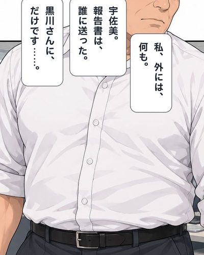 鬼塚部長が宇佐美の机の方へ振り向き、見下ろす。枠から頭がはみ出す。鬼塚「宇佐美。報告書は、誰に送った。」宇佐美「黒川さんに、だけです……。」宇佐美「私、外には、何も。」