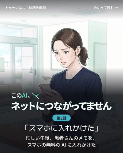このAI、ネットにつながってません 第2話「スマホに入れかけた」の表紙。スマホを持ったまま固まる30代の女性の看護師の寄り。目を見開いている。「忙しい午後、患者さんのメモを、スマホの無料の AI に入れかけた」
