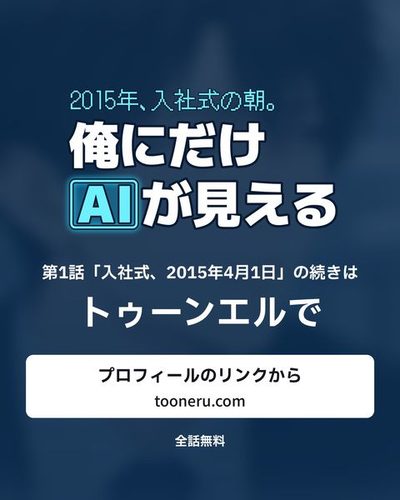 続きはトゥーンエルで。プロフィールのリンクから(tooneru.com)。