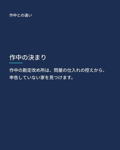 作中との違い：作中の勘定改め所は、問屋の仕入れの控えから、申告していない家を見つけます。