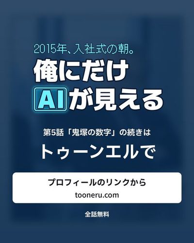 続きはトゥーンエルで。プロフィールのリンクから（tooneru.com）。