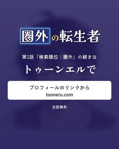 続きはトゥーンエルで。プロフィールのリンクから（tooneru.com）。