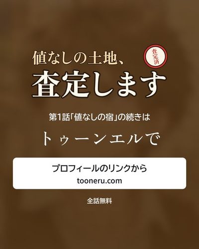 続きはトゥーンエルで。プロフィールのリンクから（tooneru.com）。