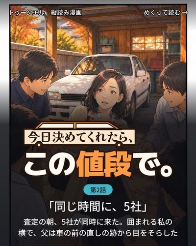 今日決めてくれたら、この値段で。 第2話「同じ時間に、5社」の表紙。車庫の前で、4人の査定員がそれぞれ名刺を差し出し、40代の女性を半円に囲んでいる。差し出された名刺と手が、絵の枠の下の線を越えて手前へはみ出している。「査定の朝、5社が同時に来た。囲まれる私の横で、父は車の前の直しの跡から目をそらした」