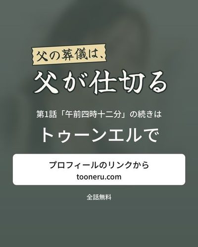 続きはトゥーンエルで。プロフィールのリンクから（tooneru.com）。