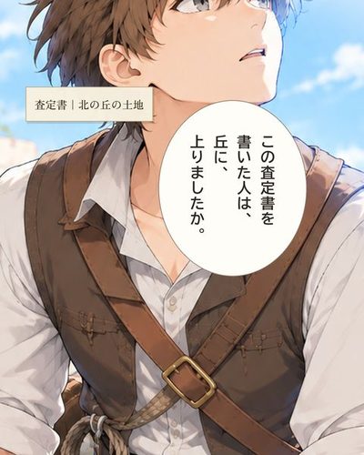 ケイが右上の何もない空中を見上げる。青い光が顔を照らす。ケイ「この査定書を書いた人は、丘に、上りましたか。」（査定書｜北の丘の土地）