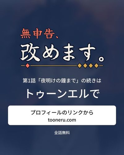 続きはトゥーンエルで。プロフィールのリンクから（tooneru.com）。