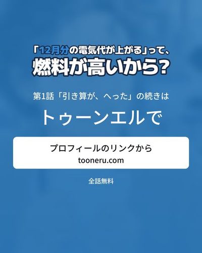 続きはトゥーンエルで。プロフィールのリンクから（tooneru.com）。