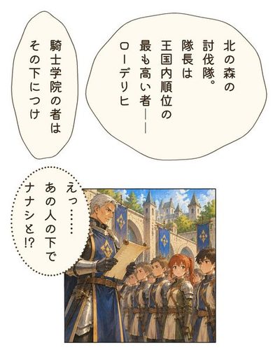 騎士学院の中庭。整列した見習いたちの前で、ベルナーが布告を読み上げる。列の中にリゼ。ベルナー「北の森の討伐隊。隊長は王国内順位の最も高い者――ローデリヒ」ベルナー「騎士学院の者はその下につけ」リゼ「えっ……あの人の下でナナシと！？」